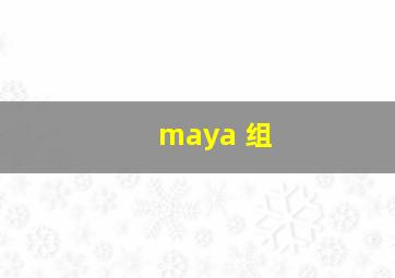 maya 组